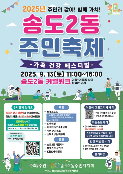 연수구 송도2동 주민자치회가 오는 13일 송도 커넬워크 겨울동에서 가을동 사이 차 없는 거리에서 2025 송도2동 주민축제를 개최한다